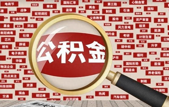 射洪省住房公积金怎么提取（省公积金提取流程）